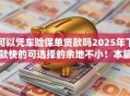 可以凭车险保单贷款吗2025年下款快的可选择的余地不小！本篇为您细致归类这5个借钱平台！