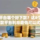 网贷平台哪个好下款？这8个什么贷款平台利息最低可以试试
