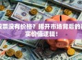 股票没有价格？揭开市场背后的真实价值逻辑！