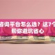 贷款咨询平台怎么选？这7个技巧帮你避坑省心
