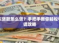 车贷款怎么贷？手把手教你轻松申请攻略