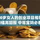 适合50岁女人的创业项目推荐：低门槛高回报 中年宝妈必看！