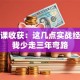创业课收获：这几点实战经验让我少走三年弯路