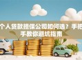个人贷款担保公司如何选？手把手教你避坑指南