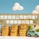 个人贷款担保公司如何选？手把手教你避坑指南