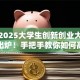 必看2025大学生创新创业大赛时间表出炉！手把手教你如何高效备赛