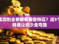 成功创业者都有哪些特征？这5个特质让你少走弯路