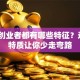 成功创业者都有哪些特征？这5个特质让你少走弯路