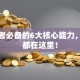 创业者必备的6大核心能力，干货都在这里！