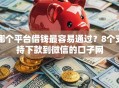 哪个平台借钱最容易通过？8个支持下款到微信的口子网