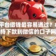 哪个平台借钱最容易通过？8个支持下款到微信的口子网