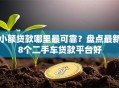 小额贷款哪里最可靠？盘点最新8个二手车贷款平台好