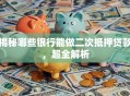 揭秘哪些银行能做二次抵押贷款，超全解析