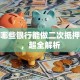 揭秘哪些银行能做二次抵押贷款，超全解析