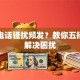 贷款电话骚扰频发？教你五招彻底解决困扰