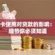 信用卡使用对贷款的影响：这些细节你必须知道