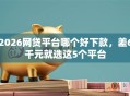 2026网贷平台哪个好下款，差6千元就选这5个平台
