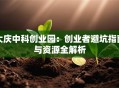 大庆中科创业园：创业者避坑指南与资源全解析