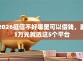 2026征信不好哪里可以借钱，差1万元就选这5个平台