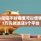 2026征信不好哪里可以借钱，差1万元就选这5个平台