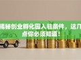 揭秘创业孵化园入驻条件，这几点你必须知道！