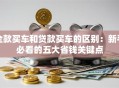 全款买车和贷款买车的区别：新手必看的五大省钱关键点