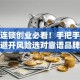加盟连锁创业必看！手把手教你避开风险选对靠谱品牌
