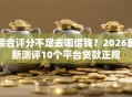 综合评分不足去哪借钱？2026最新测评10个平台贷款正规