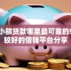 解决小额贷款哪里最可靠的5个比较好的借钱平台分享
