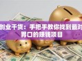 创业干货：手把手教你找到最对胃口的赚钱项目