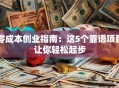 零成本创业指南：这5个靠谱项目让你轻松起步