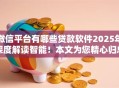 微信平台有哪些贷款软件2025年深度解读智能！本文为您精心归总！