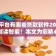 微信平台有哪些贷款软件2025年深度解读智能！本文为您精心归总！