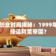 马云创业时间揭秘：1999年如何缔造阿里帝国？