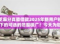 芝麻分真能借款2025年新用户秒下的可选的范围很广！今天为您全面展示这5个借款软件！
