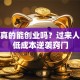 没钱真的能创业吗？过来人揭秘低成本逆袭窍门