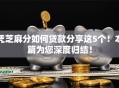 凭芝麻分如何贷款分享这5个！本篇为您深度归结！
