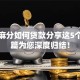 凭芝麻分如何贷款分享这5个！本篇为您深度归结！