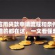 个人信用贷款申请流程和条件，你想知道的都在这，一文看懂超详细！