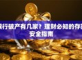 银行破产有几家？理财必知的存款安全指南