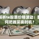 深度解析te股票价格波动：散户如何把握买卖时机？