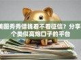 美图秀秀借钱看不看征信？分享6个类似高炮口子的平台