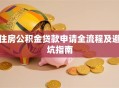 住房公积金贷款申请全流程及避坑指南