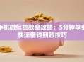 手机微信贷款全攻略：5分钟学会快速借钱到账技巧
