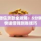 手机微信贷款全攻略：5分钟学会快速借钱到账技巧