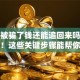 贷款被骗了钱还能追回来吗？赶紧看！这些关键步骤能帮你减少损失