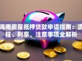 海南房屋抵押贷款申请指南：流程、利率、注意事项全解析
