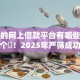正规的网上借款平台有哪些瞅准这五个​！2025年严筛成功率高的小额贷款