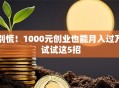 别慌！1000元创业也能月入过万 试试这5招