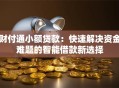 财付通小额贷款：快速解决资金难题的智能借款新选择